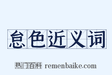 怠色近义词是什么意思的图片